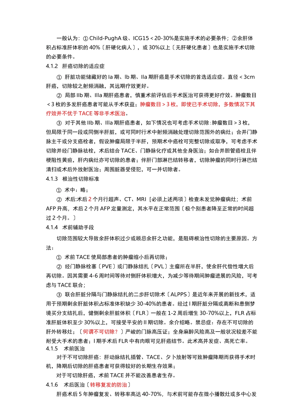 原发性肝癌诊疗规范_第3页