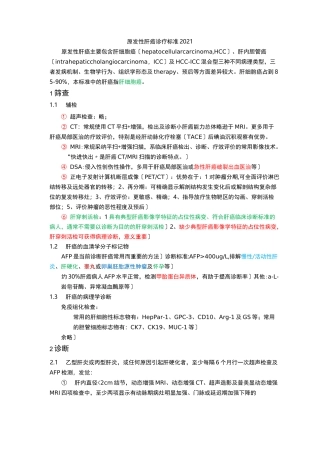 原发性肝癌诊疗规范