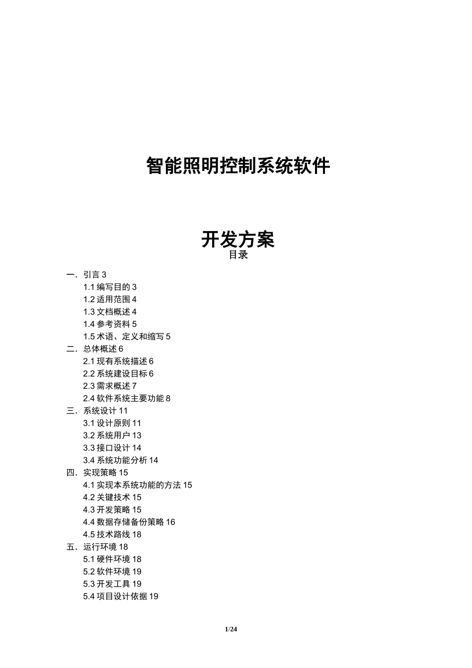 智能照明控制系统开发方案_第1页