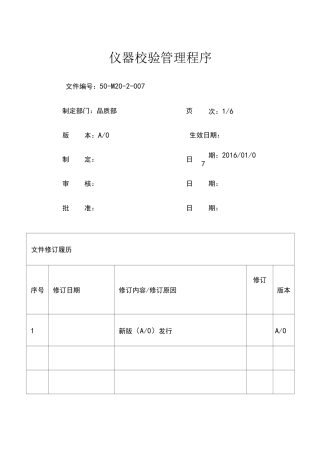 仪器校验管理程序