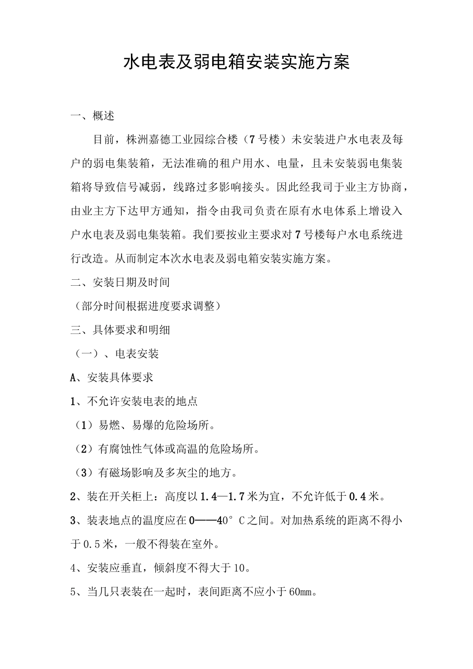 分户电表水表安装方案_第1页