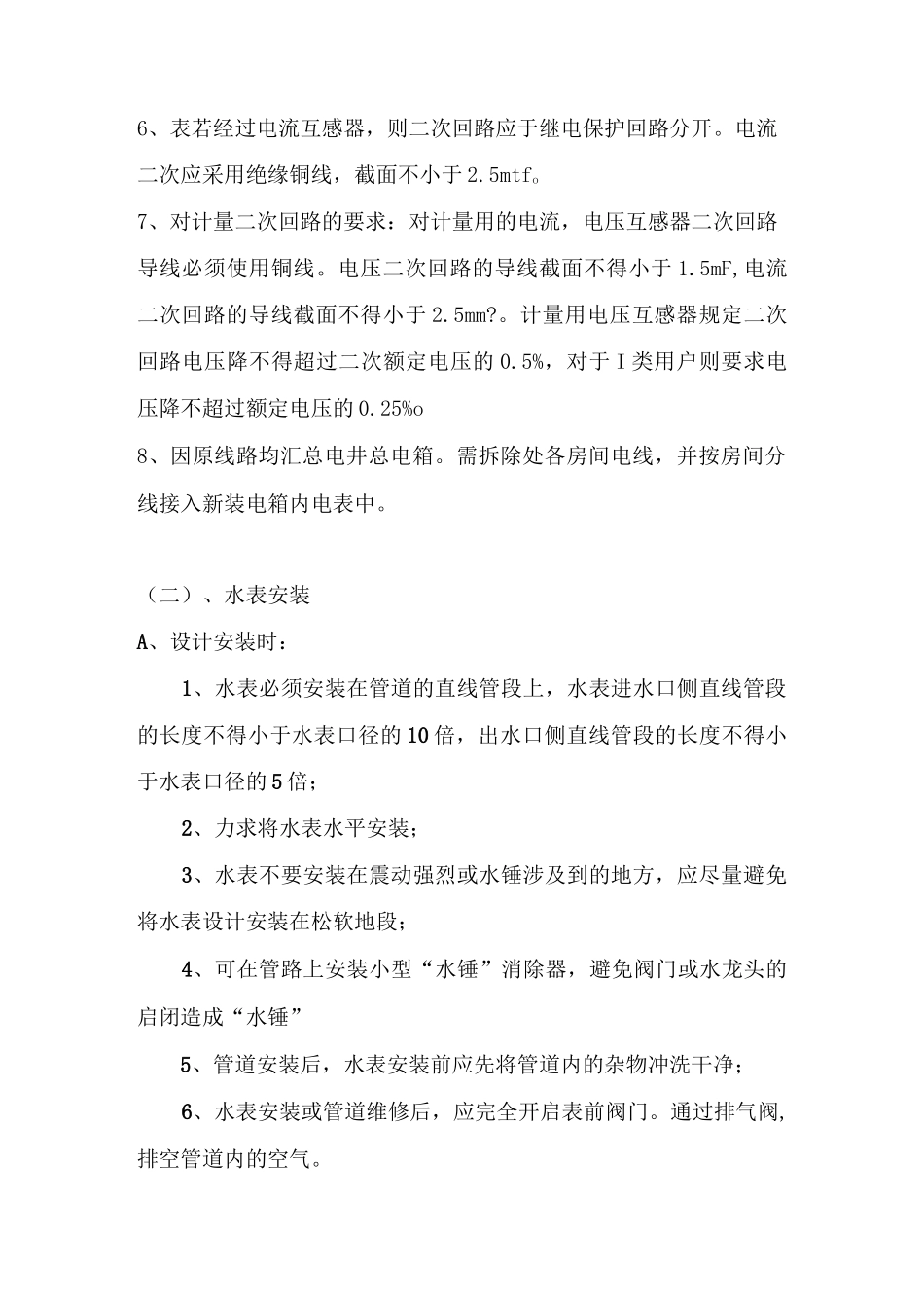 分户电表水表安装方案_第2页