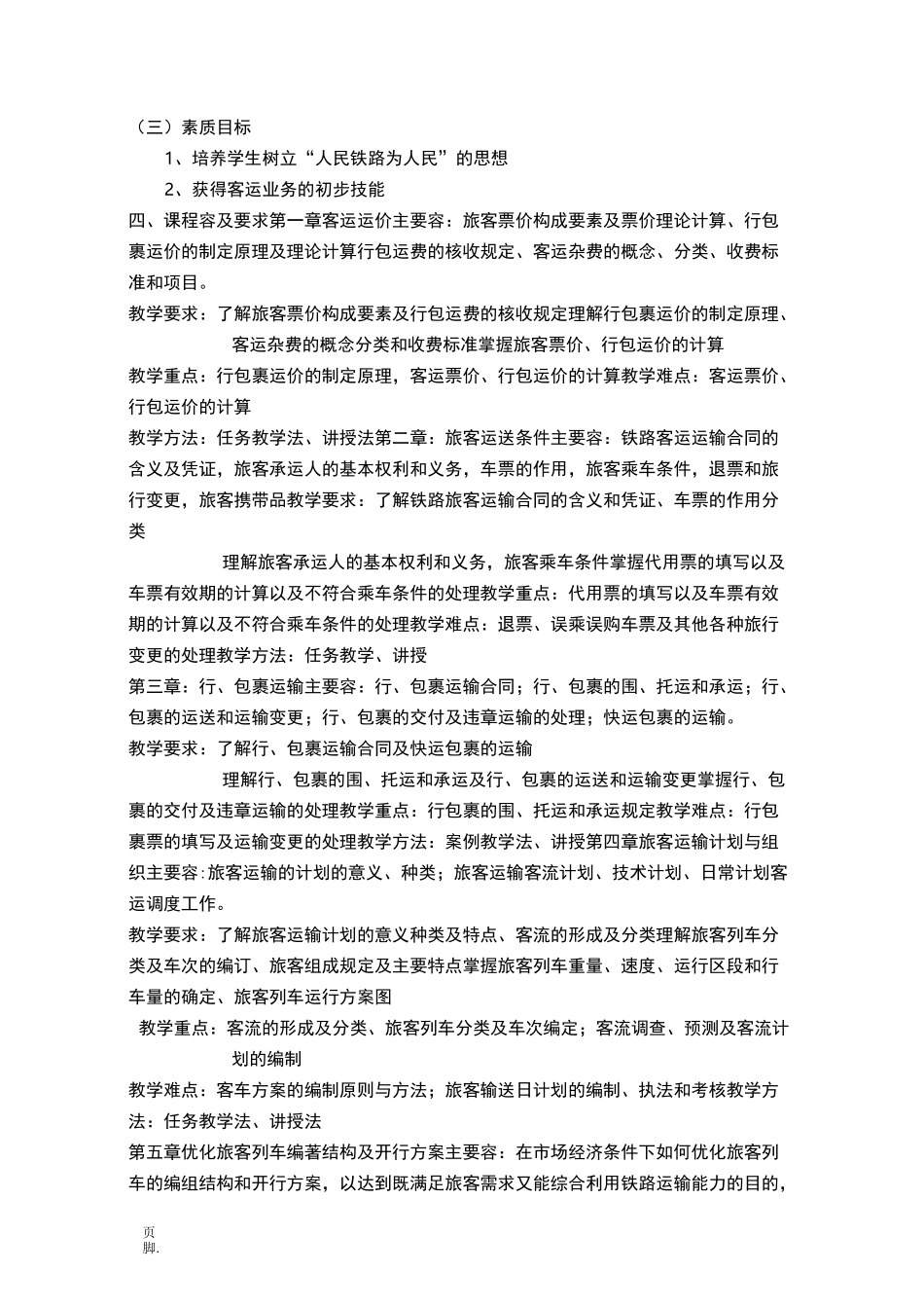 铁路客运组织课程教学大纲_第2页