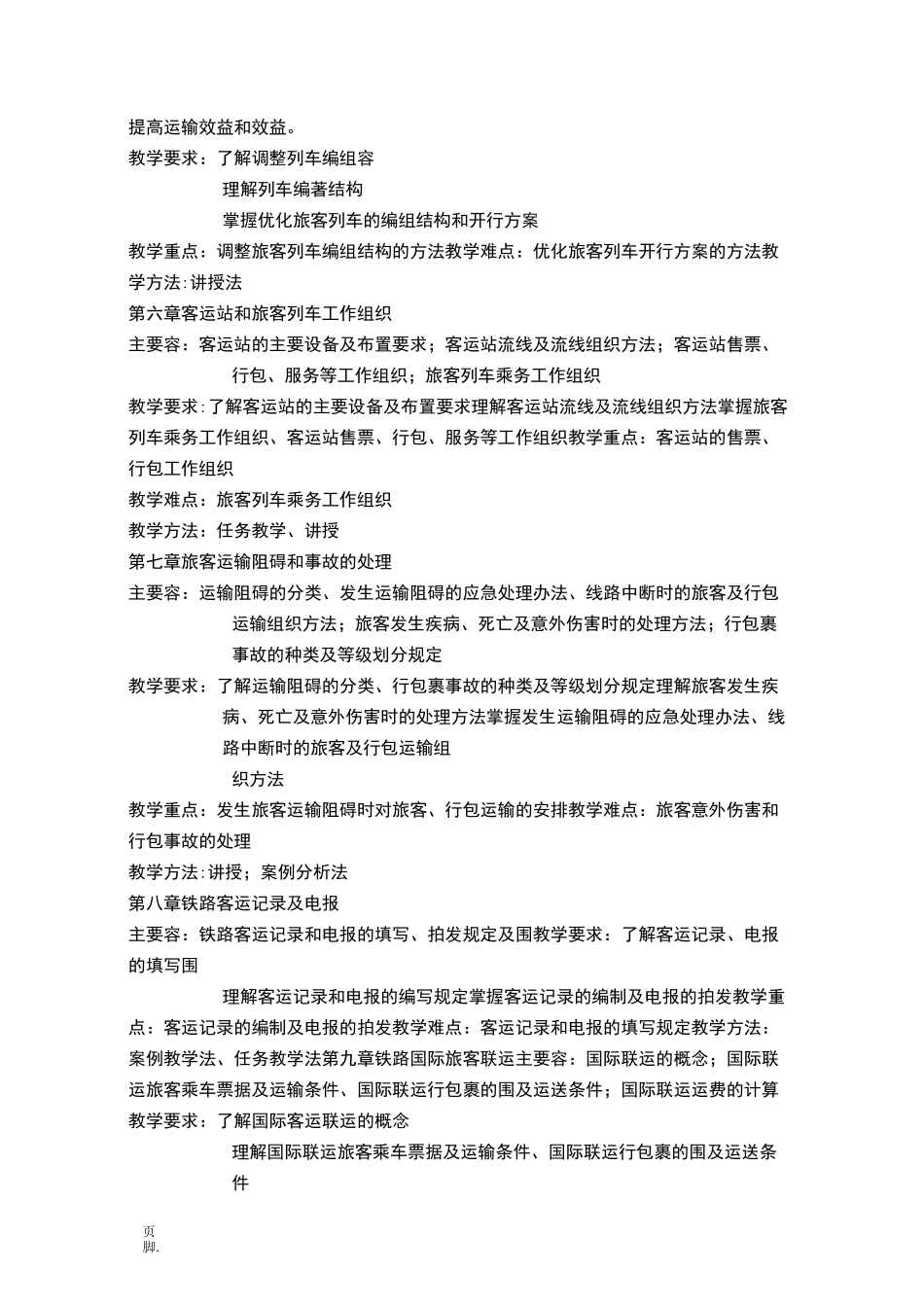 铁路客运组织课程教学大纲_第3页