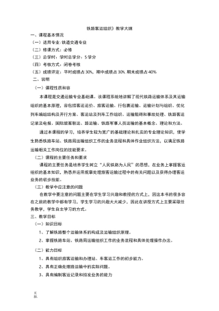 铁路客运组织课程教学大纲