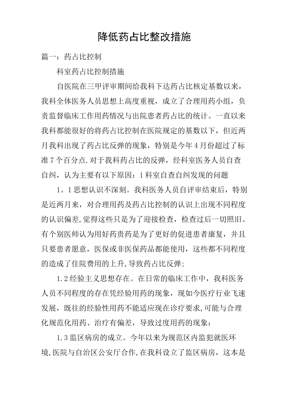 降低药占比整改措施_第1页