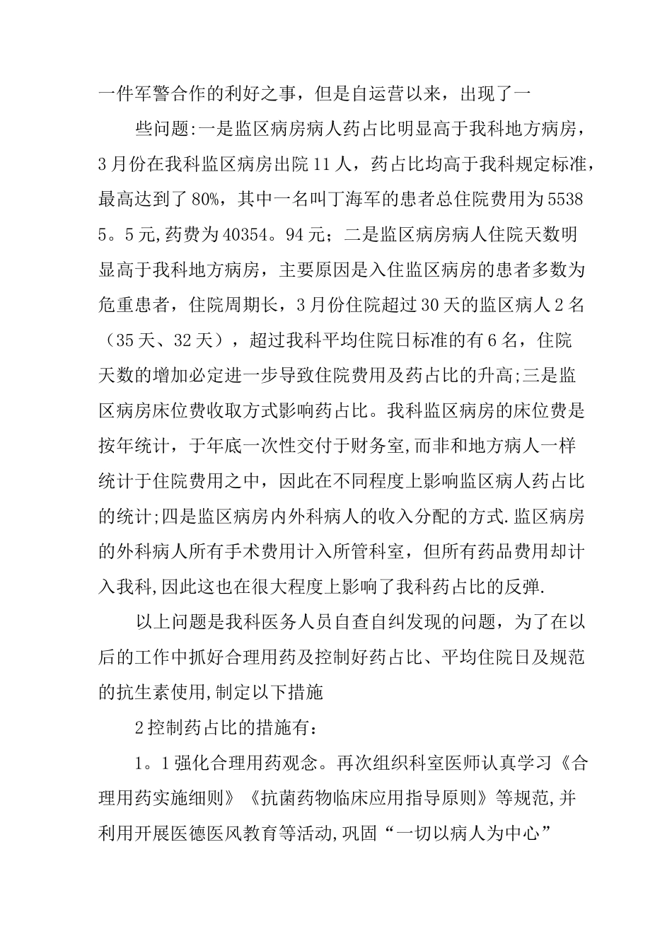 降低药占比整改措施_第2页