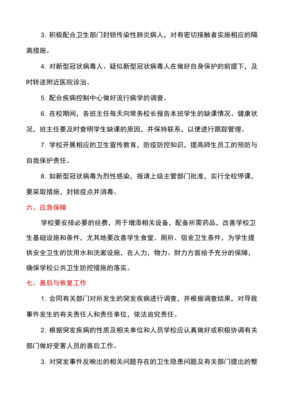 防疫预案防疫应急预案范本_第3页