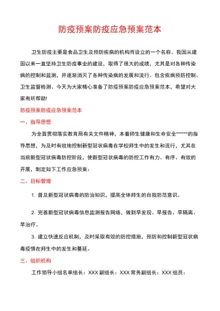 防疫预案防疫应急预案范本