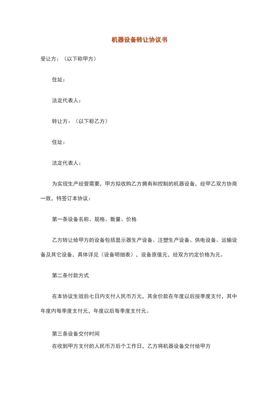 机器设备转让协议书_第1页