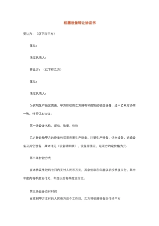 机器设备转让协议书