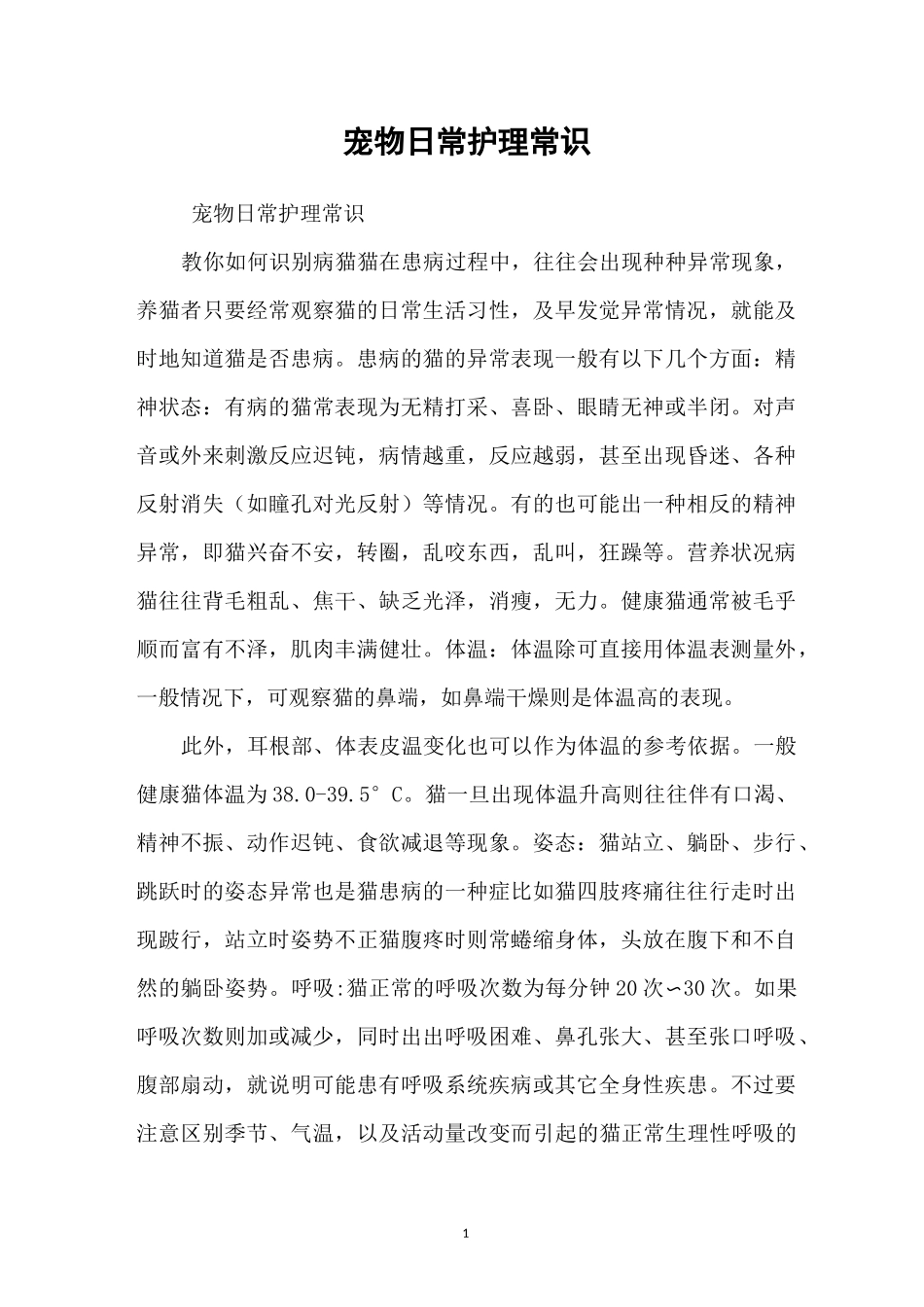 宠物日常护理常识_第1页