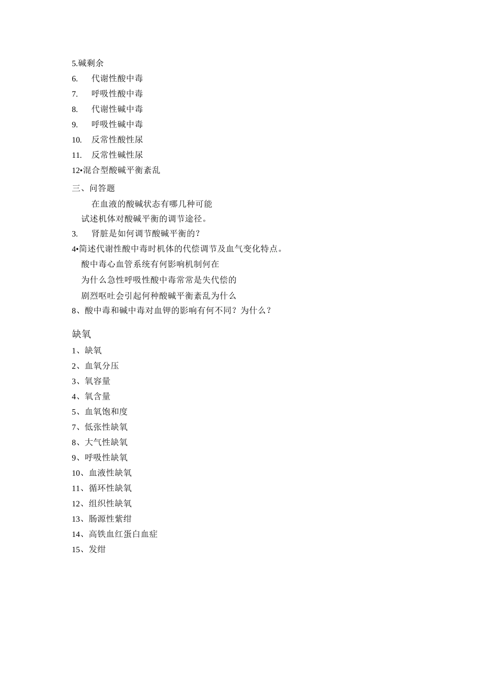 病理生理学试题重点_第2页