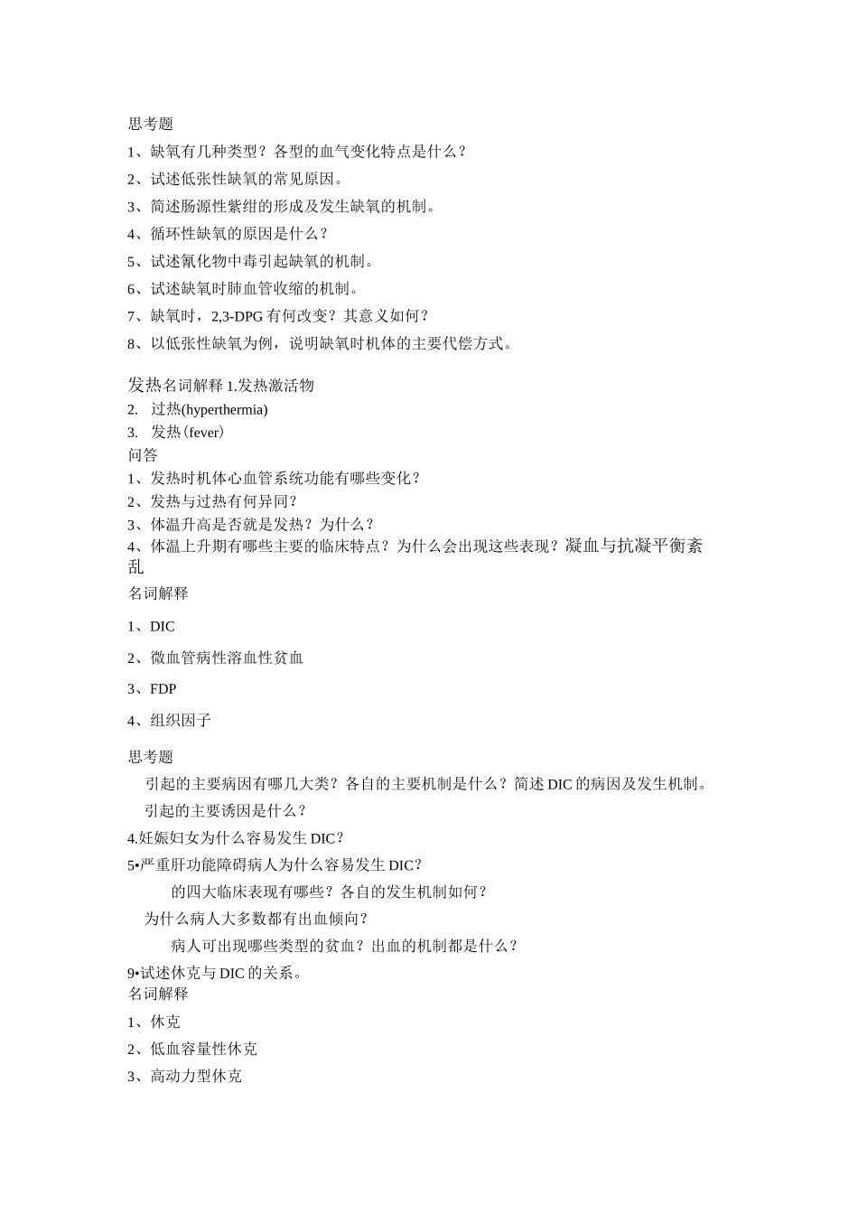 病理生理学试题重点_第3页