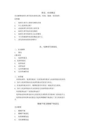 病理生理学试题重点