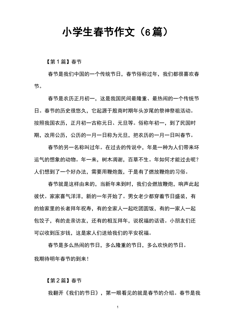 小学生春节作文(6篇)_第1页