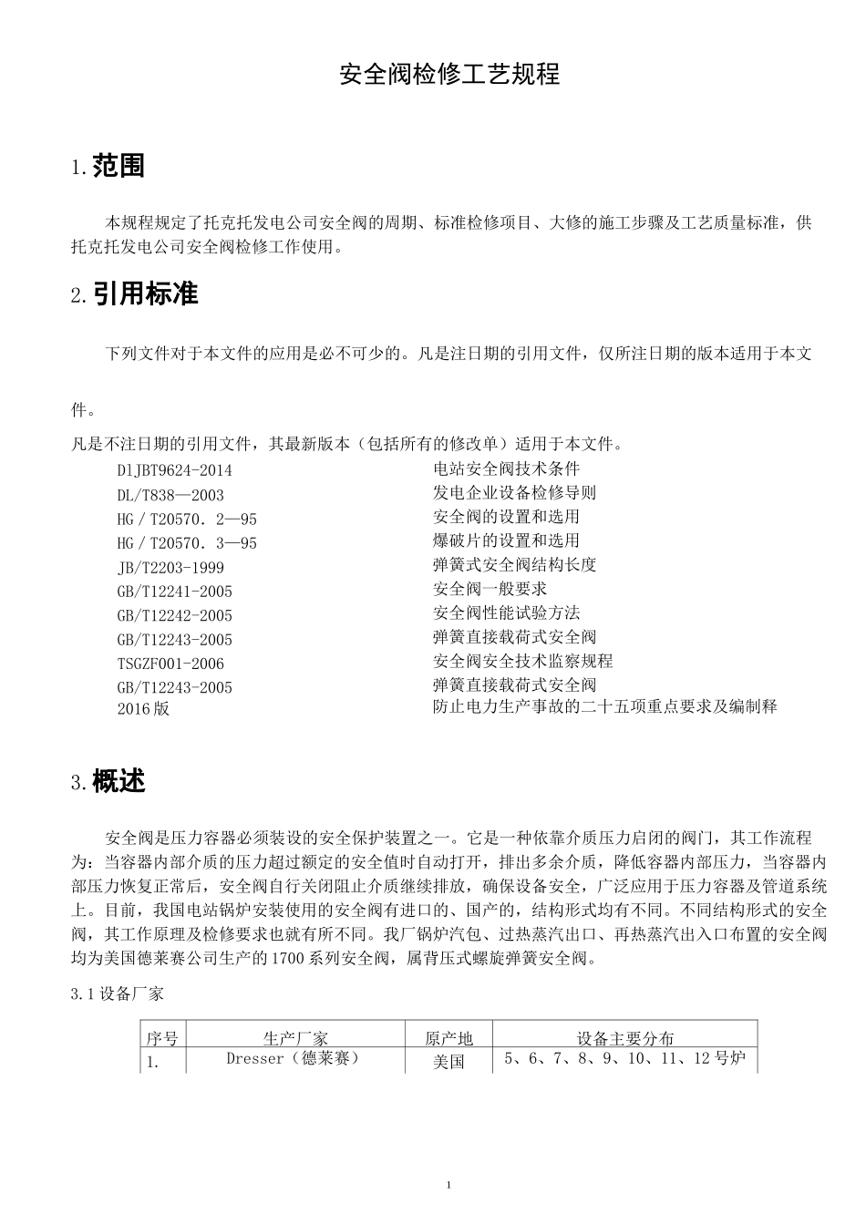 安全阀检修工艺规程_第2页