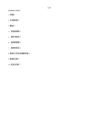 安全阀检修工艺规程