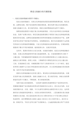 推进文旅融合的关键措施