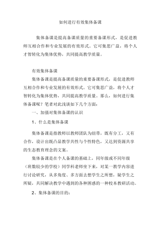 如何进行有效集体备课