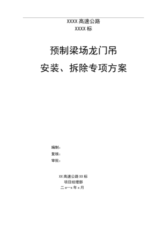 龙门吊安拆方案