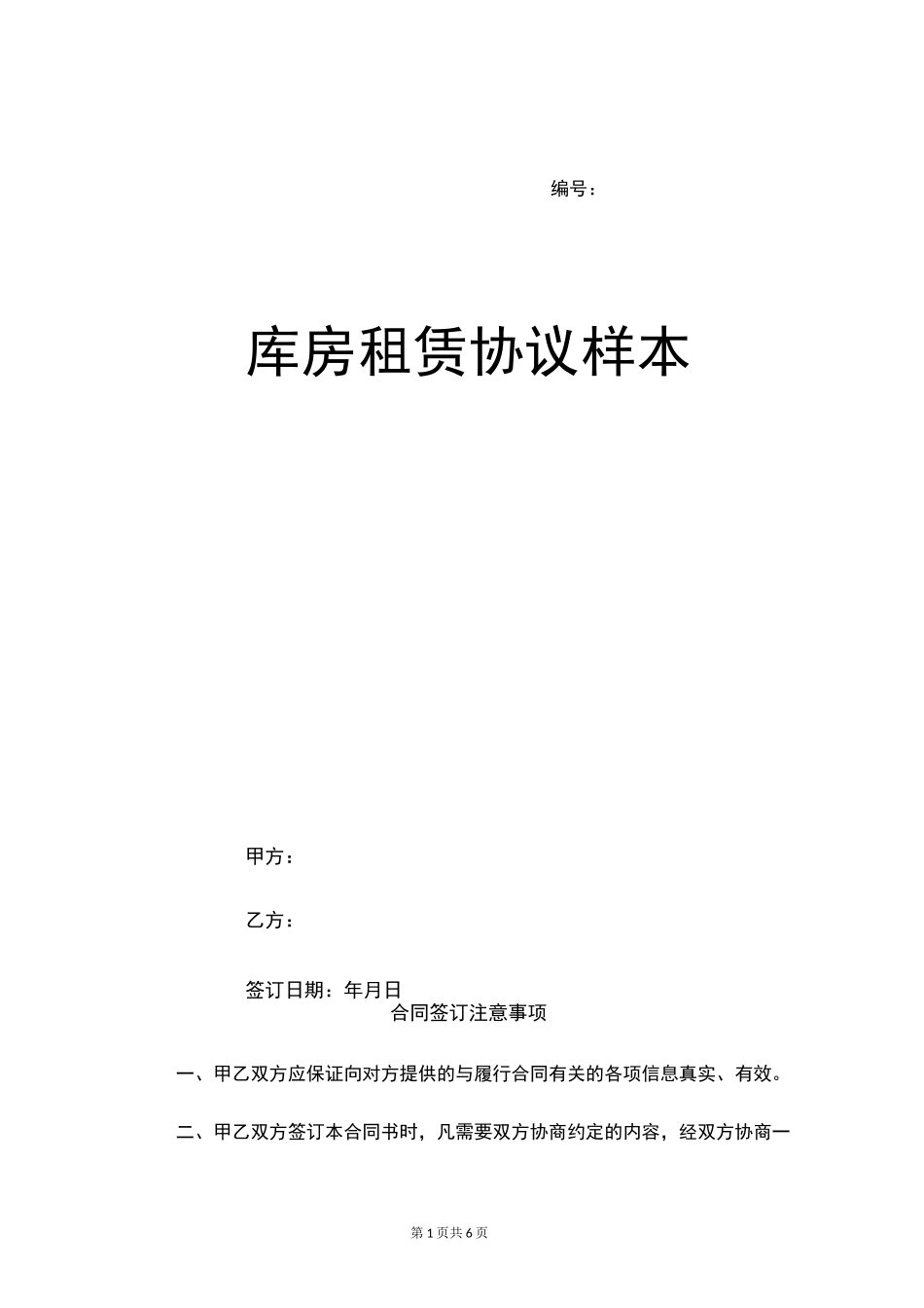 库房租赁协议样本_第1页
