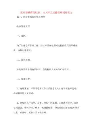 医疗器械库房贮存、出入库及运输管理制度范文
