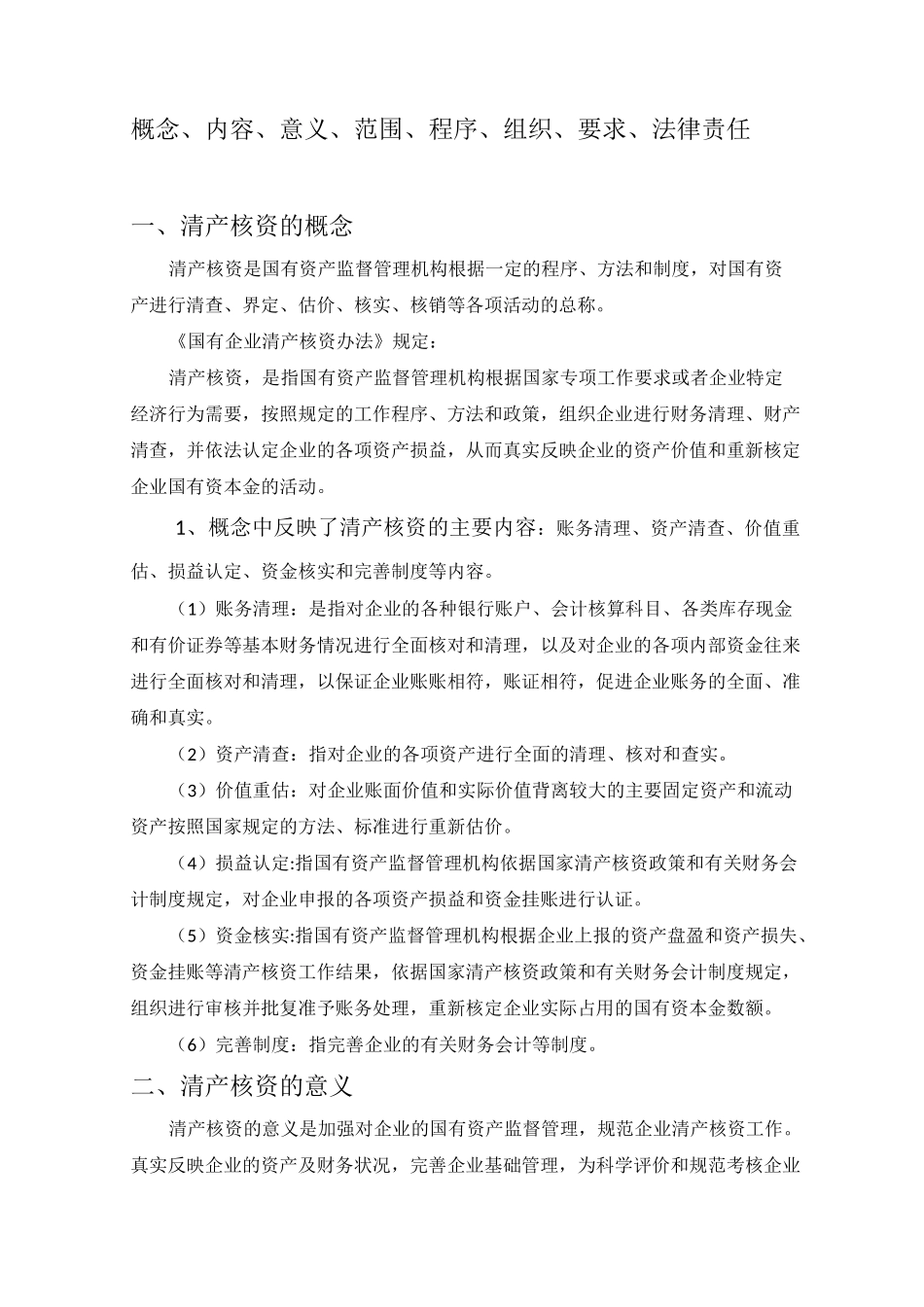 国有资产管理_第1页