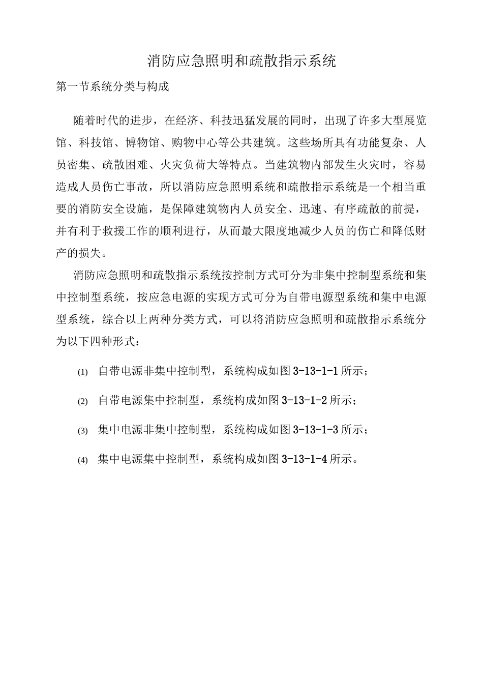 消防应急照明和疏散指示系统_第1页