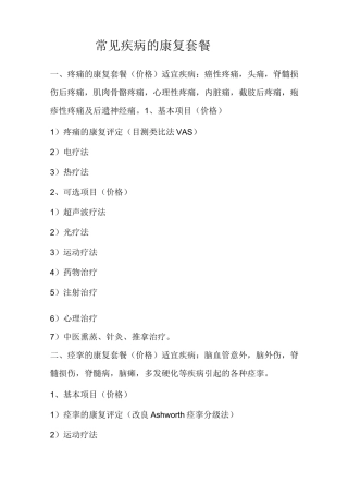 常见疾病康复的方案