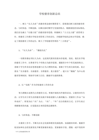 学校德育创新总结