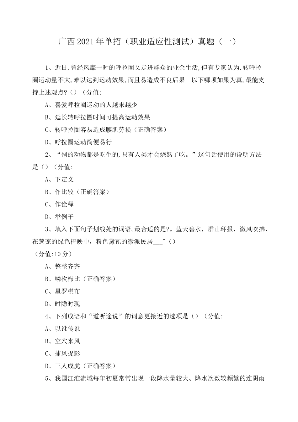 广西2021年单招(职业适应性测试)真题(一)_第1页