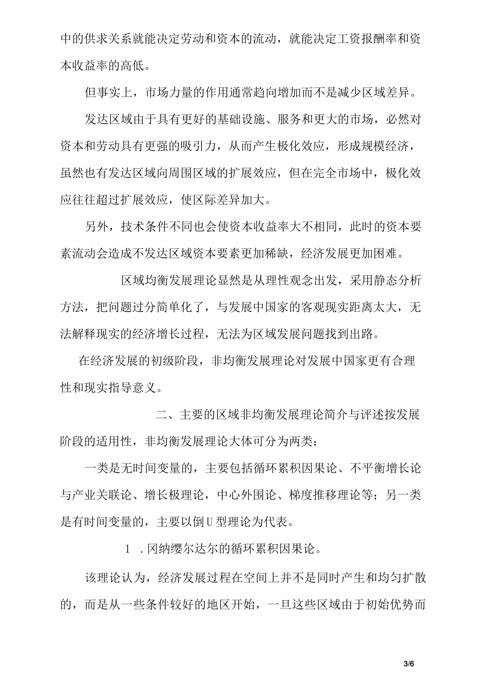 浅析区域均衡发展理论和区域非均衡发展理论_第3页