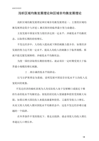 浅析区域均衡发展理论和区域非均衡发展理论