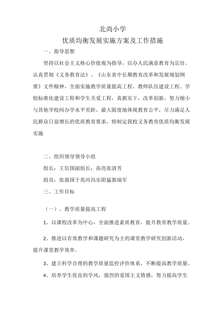 北尚小学优质均衡发展方案-措施_第1页