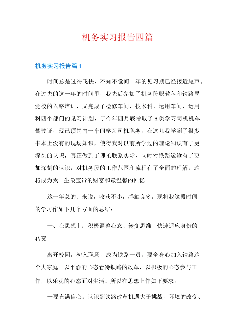 机务实习报告四篇_第1页