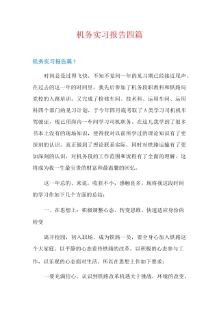 机务实习报告四篇
