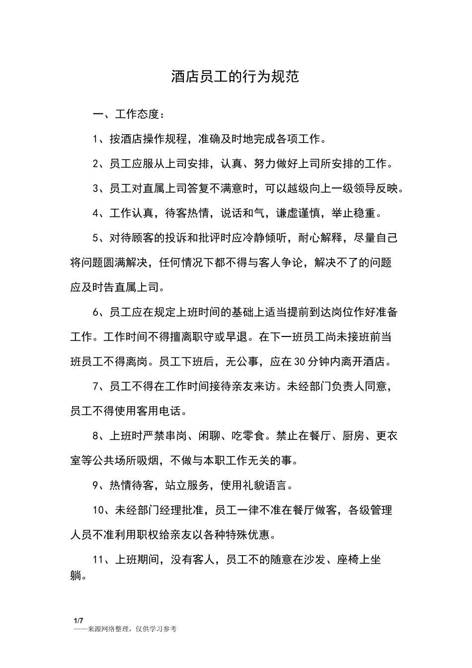 酒店员工的行为规范_第1页