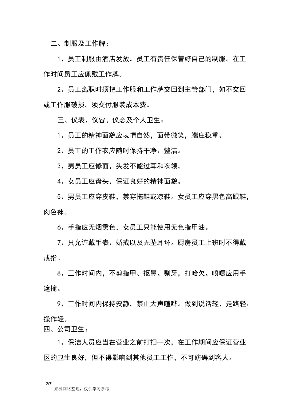 酒店员工的行为规范_第2页