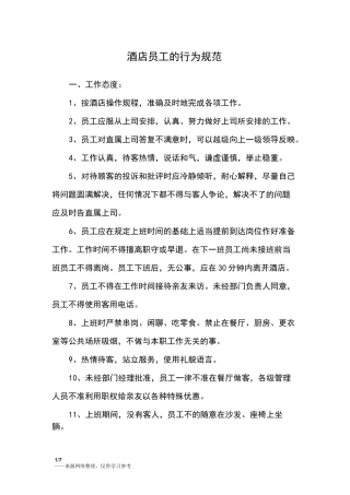 酒店员工的行为规范
