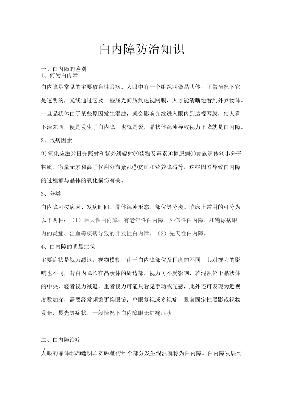 白内障防治知识_第1页