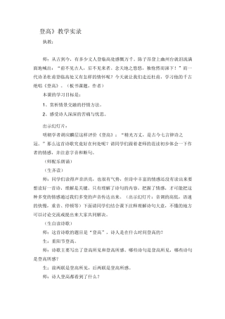 高中语文优秀课堂实录——《《登高》教学实录