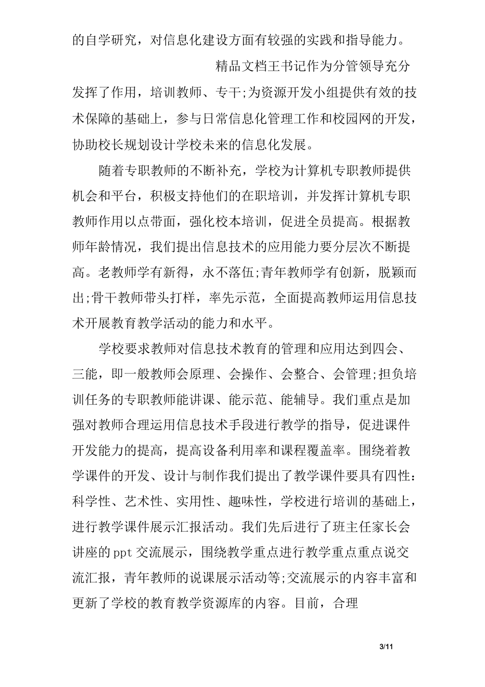 农村小学信息化工作总结_第3页