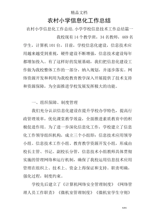 农村小学信息化工作总结