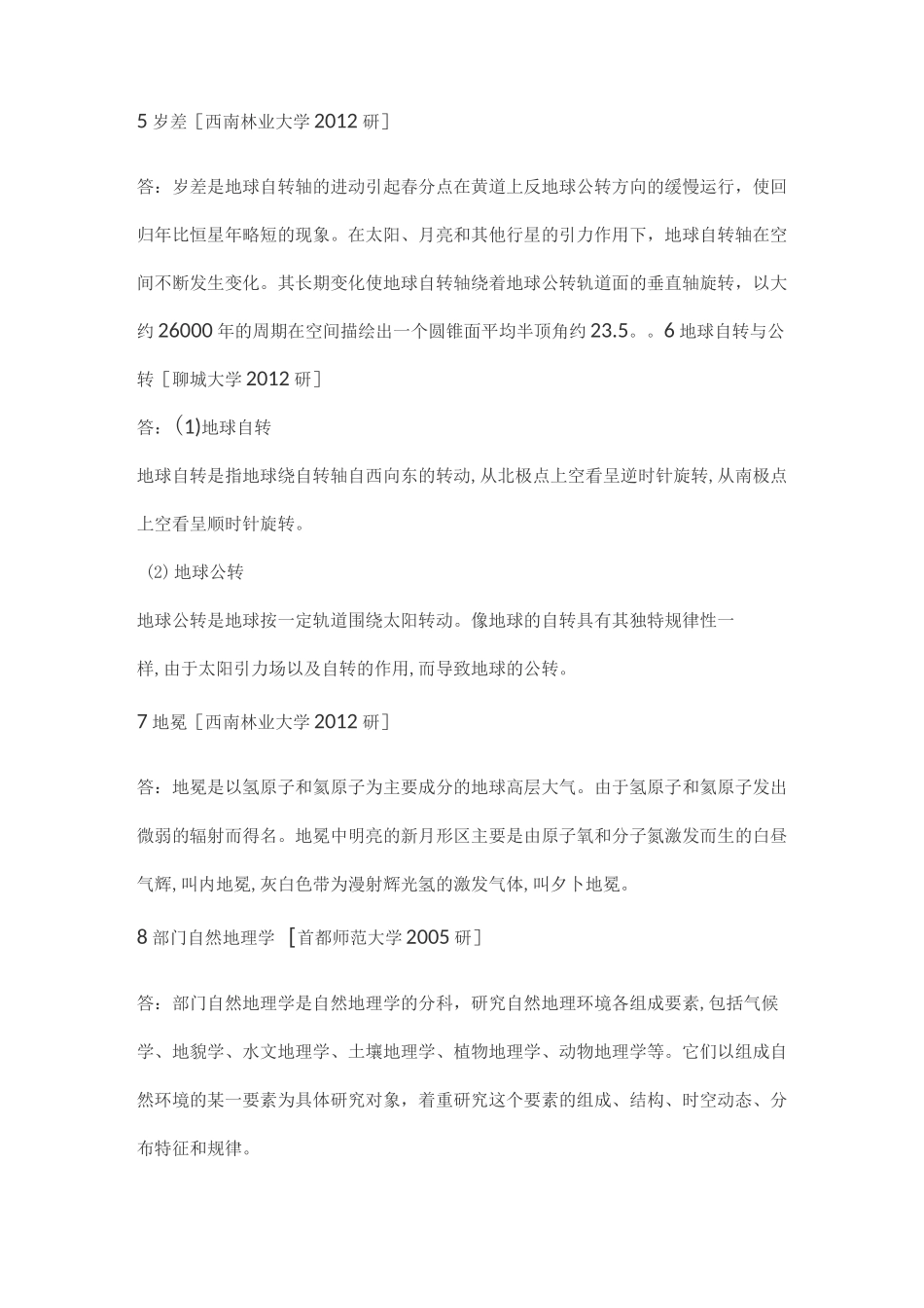 自然地理学考研王建《现代自然地理学》考研真题_第2页