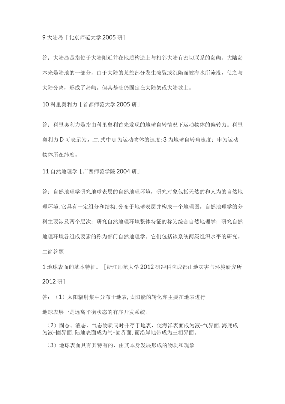 自然地理学考研王建《现代自然地理学》考研真题_第3页