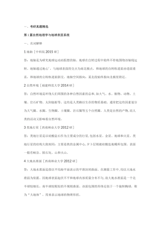 自然地理学考研王建《现代自然地理学》考研真题