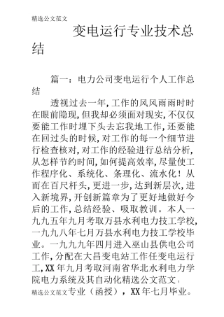 变电运行专业技术总结