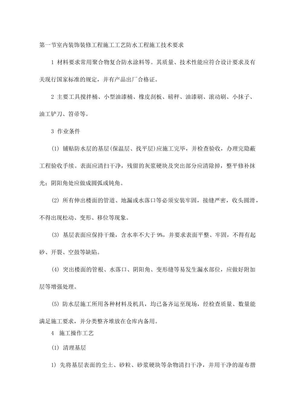 室内装饰装修工程施工工艺防水工程施工技术要求_第1页