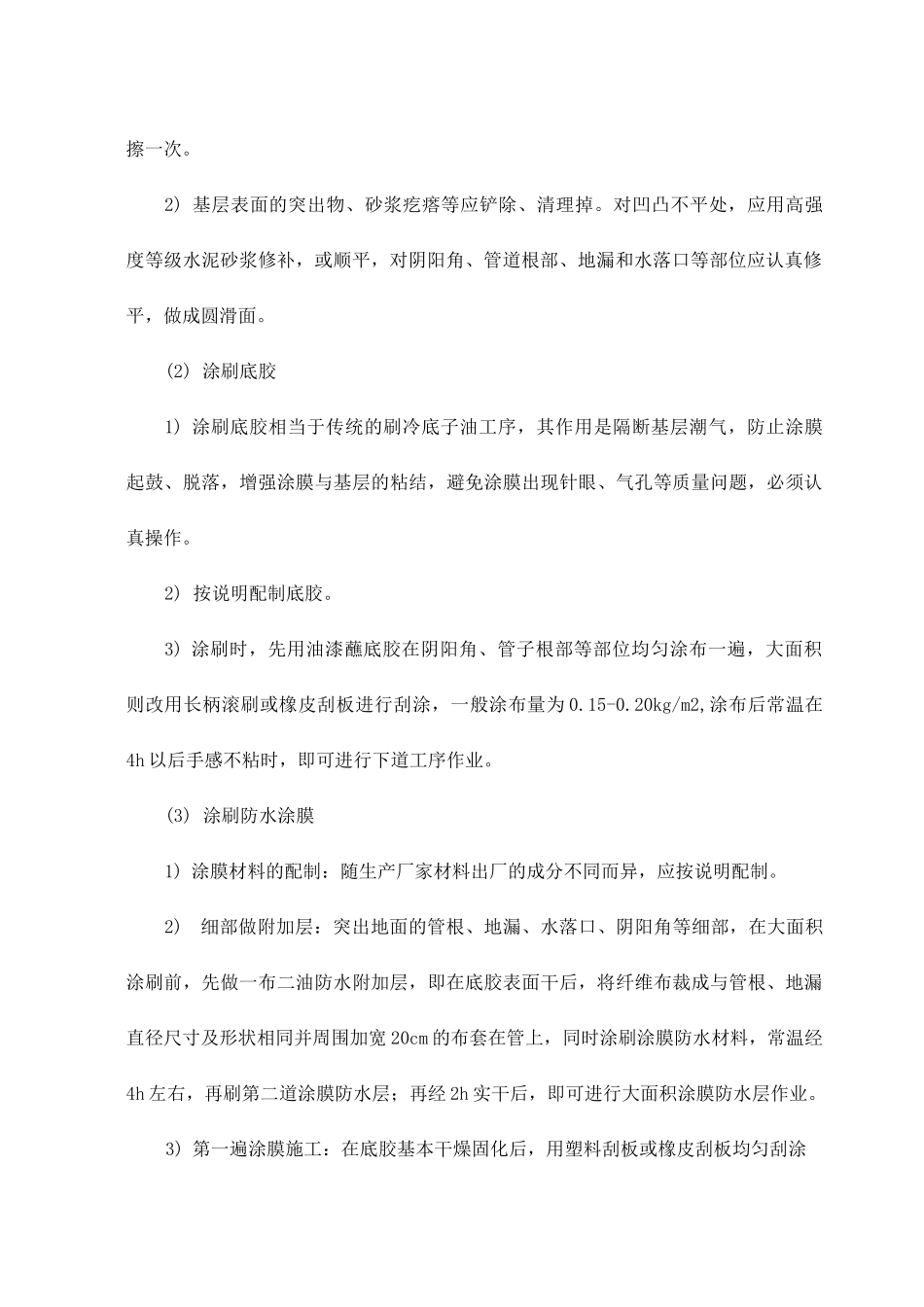 室内装饰装修工程施工工艺防水工程施工技术要求_第2页
